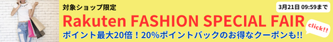 Rakuten FASHION SPECIAL FAIR 最大20%OFFクーポン 対象ショップ限定のファッション・コスメ最大20%OFFクーポン！レディース、メンズ、キッズのアイテムをお得に購入できるチャンス！