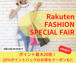 Rakuten FASHION SPECIAL FAIR 最大20%OFFクーポン 対象ショップ限定のファッション・コスメ最大20%OFFクーポン！レディース、メンズ、キッズのアイテムをお得に購入できるチャンス！