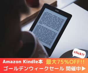 Amazon Kindle本 【最大75％OFF】ゴールデンウィークセールキャンペーン開発中！お得なこの機会に、読みたい本をお楽しみください
