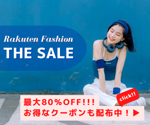 Rakuten Fashion THE SALE セールアイテムにも使えるお得なクーポン配布中