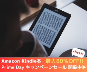 Amazon Kindle本 【最大80％OFF】Prime Dayセールキャンペーン開発中！お得なこの機会に、読みたい本をお楽しみください