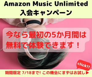 Amazon Music Unlimited 入会キャンペーン　最初の5か月無料で音楽聴き放題！