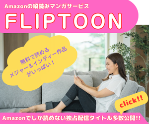 Amazon Fliptoon 縦読みマンガサービス　人気マンガの無料試し読みも簡単。Kindle端末だけでなくスマホ・タブレットのアプリやウェブブラウザでも読めます