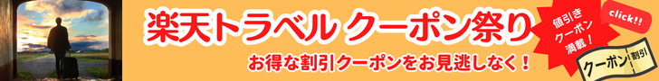 楽天トラベルのお得なクーポン祭 国内宿泊、楽パック（交通+宿）、レンタカー、バス旅行の予約に使える割引クーポンをご用意！ぜひお見逃しなく！