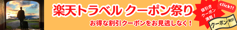 楽天トラベルのお得なクーポン祭 国内宿泊、楽パック（交通+宿）、レンタカー、バス旅行の予約に使える割引クーポンをご用意！ぜひお見逃しなく！