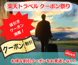 楽天トラベルのお得なクーポン祭 国内宿泊、楽パック（交通+宿）、レンタカー、バス旅行の予約に使える割引クーポンをご用意！ぜひお見逃しなく！