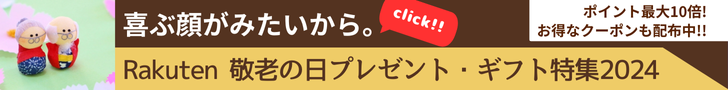 Rakuten 敬老の日プレゼント・ギフト特集2024 定番のお花やお菓子・スイーツ、ファッション・雑貨、グルメ、お酒から、ランキング入賞ギフト、健康グッズ、こだわりの名入れの贈り物まで幅広く取り揃えています。いつも家族を温かく見守ってくれるおじいちゃん、おばあちゃんに、年を重ねたお父さん、お母さんに、「ありがとう」の気持ちを贈りましょう