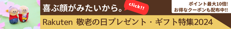 Rakuten 敬老の日プレゼント・ギフト特集2024 定番のお花やお菓子・スイーツ、ファッション・雑貨、グルメ、お酒から、ランキング入賞ギフト、健康グッズ、こだわりの名入れの贈り物まで幅広く取り揃えています。いつも家族を温かく見守ってくれるおじいちゃん、おばあちゃんに、年を重ねたお父さん、お母さんに、「ありがとう」の気持ちを贈りましょう