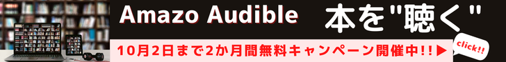 Amazon Audibleは、プロのナレーターが朗読した本をアプリで聴けるサービスです。移動中や作業中など、いつでもどこでも読書ができ、オフライン再生も可能です。通常30日間の無料体験期間が2か月間無料でお楽しみいただけるキャンペーンを開催