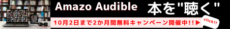 Amazon Audibleは、プロのナレーターが朗読した本をアプリで聴けるサービスです。移動中や作業中など、いつでもどこでも読書ができ、オフライン再生も可能です。通常30日間の無料体験期間が2か月間無料でお楽しみいただけるキャンペーンを開催