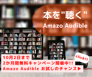 Amazon Audibleは、プロのナレーターが朗読した本をアプリで聴けるサービスです。移動中や作業中など、いつでもどこでも読書ができ、オフライン再生も可能です。通常30日間の無料体験期間が2か月間無料でお楽しみいただけるキャンペーンを開催