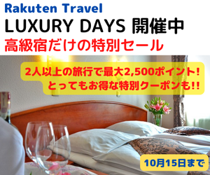 Rakuten トラベル LUXURY DAYSー高級宿だけの特別セールー　「最高級・高級」と認定した宿を特別価格やポイントアッププランでお得にご予約いただけます。一度は泊まってみたい高級宿で、上質な時間を味わいませんか？