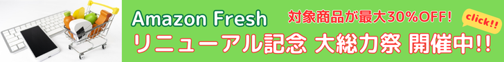 Amazon Fresh リニューアル記念大総力祭　対象商品が最大30%OFF! お得なクーポンも配布中!!