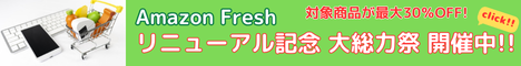 Amazon Fresh リニューアル記念大総力祭　対象商品が最大30%OFF! お得なクーポンも配布中!!