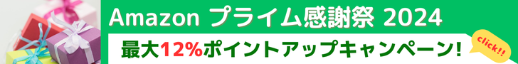 Amazon ポイントアップキャンペーン　プライム感謝祭 2024 10/19 土曜0時から10/20 日曜23時59分まで、トップブランドや中小企業から数多くのお買得商品が48時間に渡って登場