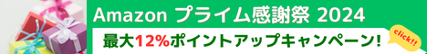 Amazon ポイントアップキャンペーン　プライム感謝祭 2024 10/19 土曜0時から10/20 日曜23時59分まで、トップブランドや中小企業から数多くのお買得商品が48時間に渡って登場