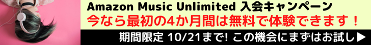 Amazon Music Unlimited 入会キャンペーン　最初の4か月無料で音楽聴き放題！