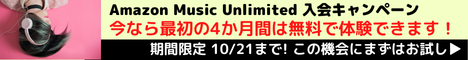 Amazon Music Unlimited 入会キャンペーン　最初の4か月無料で音楽聴き放題！