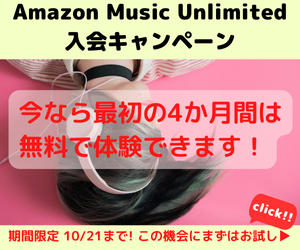 Amazon Music Unlimited 入会キャンペーン　最初の4か月無料で音楽聴き放題！