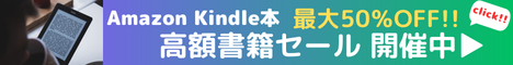 Amazon Kindle本 Kindle本(電子書籍) 高額書籍セール 最大50％OFF Kindle本セール開催中！お得なこの機会に、読みたい本をお楽しみください