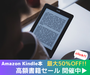 Amazon Kindle本 Kindle本(電子書籍) 高額書籍セール 最大50％OFF Kindle本セール開催中！お得なこの機会に、読みたい本をお楽しみください