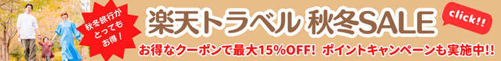 楽天トラベル秋冬SALE 秋冬旅行が毎日最大15％OFF！国内旅行のセールプランが満載。さらにポイントキャンペーンも実施中！