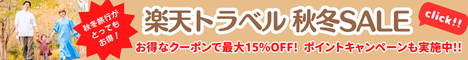 楽天トラベル秋冬SALE 秋冬旅行が毎日最大15％OFF！国内旅行のセールプランが満載。さらにポイントキャンペーンも実施中！