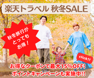 楽天トラベル秋冬SALE 秋冬旅行が毎日最大15％OFF！国内旅行のセールプランが満載。さらにポイントキャンペーンも実施中！