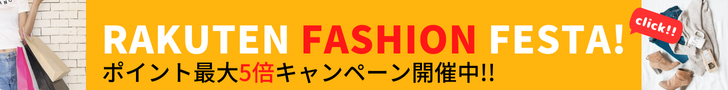 Rakuten Fashion FESTA　期間限定全品ポイント最大5倍！　人気ブランドのトレンドファッションアイテムがお買い時
