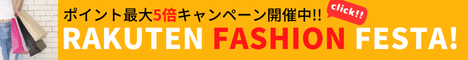 Rakuten Fashion FESTA　期間限定全品ポイント最大5倍！　人気ブランドのトレンドファッションアイテムがお買い時