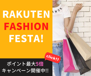 Rakuten Fashion FESTA　期間限定全品ポイント最大5倍！　人気ブランドのトレンドファッションアイテムがお買い時