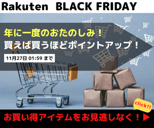 RAKUTEN ブラックフライデー　買えば買うほどポイントアップ！　タイムSALE、割引クーポン、ポイントGETなどブラックフライデーではお得な企画が満載！