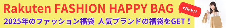 Rakutrn 2024年ファッション福袋特集 2024年のファッション福袋は楽天市場でゲット！レディース、メンズ、キッズ・ベビーのファッションブランドを一気にご紹介。楽天市場で人気ブランドの福袋をゲットしましょう！