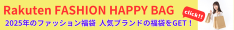 Rakutrn 2024年ファッション福袋特集 2024年のファッション福袋は楽天市場でゲット！レディース、メンズ、キッズ・ベビーのファッションブランドを一気にご紹介。楽天市場で人気ブランドの福袋をゲットしましょう！