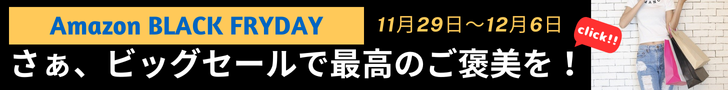 今年がんばったあなたへ、Amazon Black Friday。 いよいよ、今年最後のビッグセール。さぁ、最高のご褒美を。