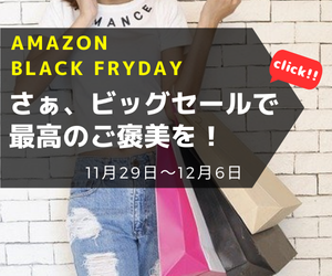 今年がんばったあなたへ、Amazon Black Friday。 いよいよ、今年最後のビッグセール。さぁ、最高のご褒美を。