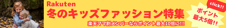 Rakuten 冬のキッズファッション特集　トップス、パンツ、スカート、ワンピース、アウター、体操着、トレーナー、フード無し、お名前シール、など今必要なキッズファッションから学用品までお得にまとめて揃います