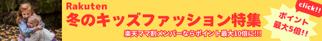 Rakuten 冬のキッズファッション特集　トップス、パンツ、スカート、ワンピース、アウター、体操着、トレーナー、フード無し、お名前シール、など今必要なキッズファッションから学用品までお得にまとめて揃います