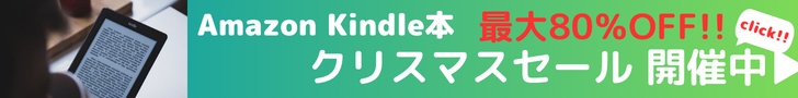 Amazon Kindle本 Kindle本(電子書籍) クリスマスセール 最大80％OFF Kindle本セール開催中！お得なこの機会に、読みたい本をお楽しみください