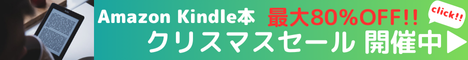 Amazon Kindle本 Kindle本(電子書籍) クリスマスセール 最大80％OFF Kindle本セール開催中！お得なこの機会に、読みたい本をお楽しみください