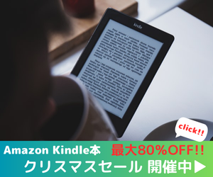 Amazon Kindle本 Kindle本(電子書籍) クリスマスセール 最大80％OFF Kindle本セール開催中！お得なこの機会に、読みたい本をお楽しみください