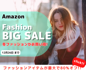 Amazon Fashion BIG SALE 人気のレディース、メンズのファッションアイテムが最大で80%オフ