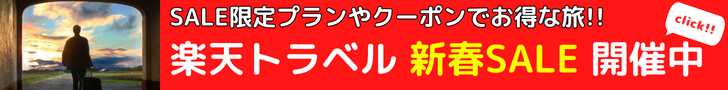 Rakuten 楽天トラベル 新春SALE ポイント10倍以上や、高級・温泉宿など、国内宿泊・国内ツアーのSALE限定プランを多数ご用意！SALE限定クーポンでお得に旅しよう！