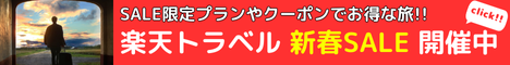 Rakuten 楽天トラベル 新春SALE ポイント10倍以上や、高級・温泉宿など、国内宿泊・国内ツアーのSALE限定プランを多数ご用意！SALE限定クーポンでお得に旅しよう！