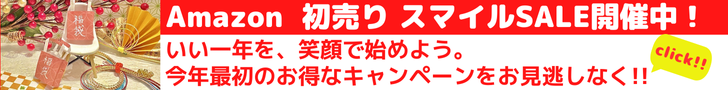 Amazon 初売りセール　今年の「Amazon 初売り」では、「いい一年を、笑顔ではじめよう。」をテーマとして、人気商品をお買い得価格でご提供 さらに、期間中のお買い物金額に応じて、Amazonポイントを最大10%還元するポイントアップキャンペーンも実施します