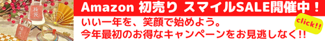 Amazon 初売りセール　今年の「Amazon 初売り」では、「いい一年を、笑顔ではじめよう。」をテーマとして、人気商品をお買い得価格でご提供 さらに、期間中のお買い物金額に応じて、Amazonポイントを最大10%還元するポイントアップキャンペーンも実施します