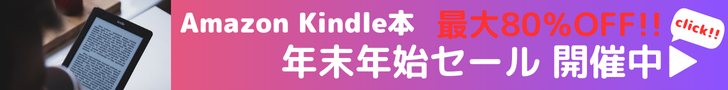 Amazon Kindle本 Kindle本(電子書籍) 年末年始セール 最大80％OFF Kindle本セール開催中！お得なこの機会に、読みたい本をお楽しみください