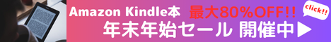 Amazon Kindle本 Kindle本(電子書籍) 年末年始セール 最大80％OFF Kindle本セール開催中！お得なこの機会に、読みたい本をお楽しみください