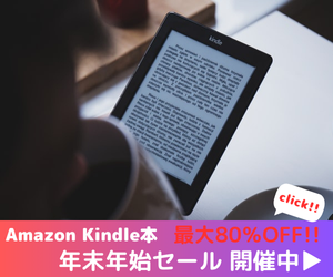 Amazon Kindle本 Kindle本(電子書籍) 年末年始セール 最大80％OFF Kindle本セール開催中！お得なこの機会に、読みたい本をお楽しみください