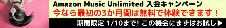 Amazon Music Unlimited 入会キャンペーン　最初の3か月無料で音楽聴き放題！